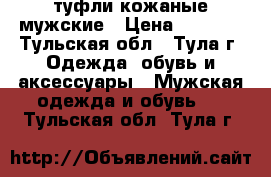 туфли кожаные мужские › Цена ­ 1 400 - Тульская обл., Тула г. Одежда, обувь и аксессуары » Мужская одежда и обувь   . Тульская обл.,Тула г.